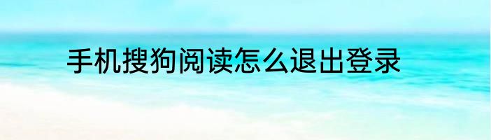 手机搜狗阅读怎么退出登录