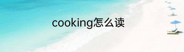 cooking怎么读