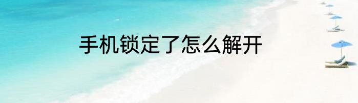 手机锁定了怎么解开