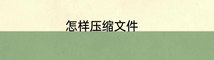 怎样压缩文件
