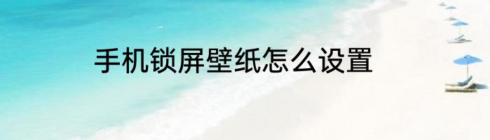 手机锁屏壁纸怎么设置