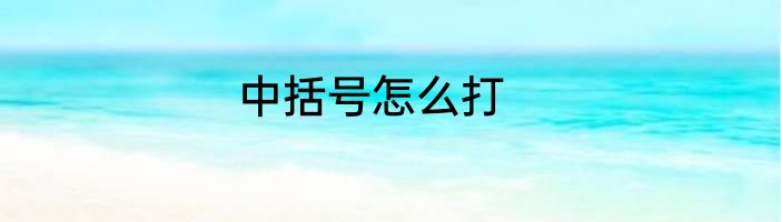 中括号怎么打