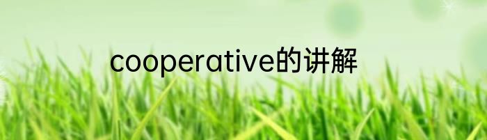 cooperative的讲解