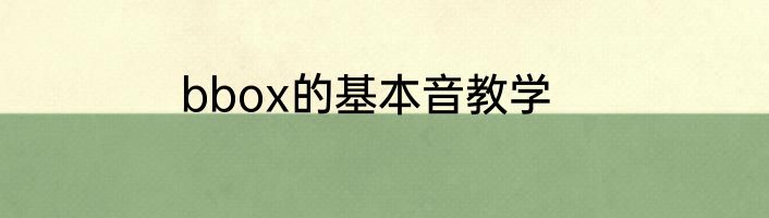 bbox的基本音教学