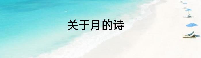 关于月的诗
