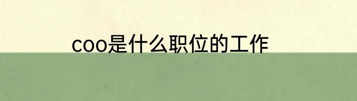 coo是什么职位的工作