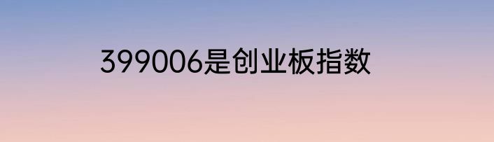 399006是创业板指数