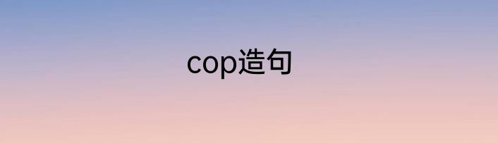 cop造句