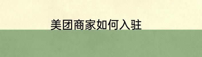 美团商家如何入驻