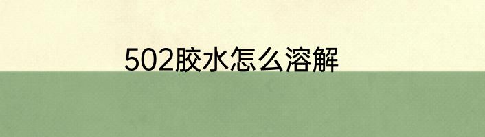 502胶水怎么溶解