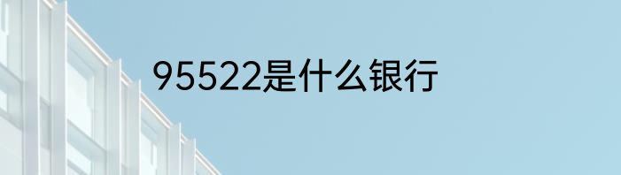 95522是什么银行