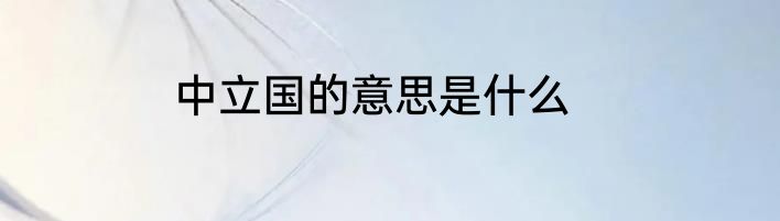 中立国的意思是什么