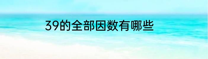 39的全部因数有哪些
