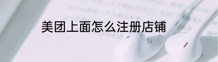 美团上面怎么注册店铺