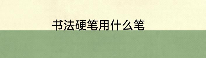 书法硬笔用什么笔