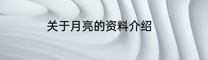 关于月亮的资料介绍