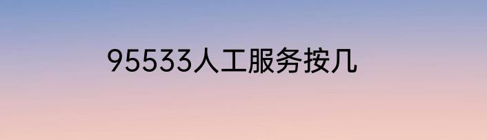 95533人工服务按几