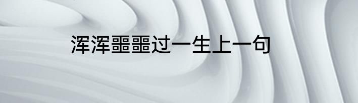 浑浑噩噩过一生上一句