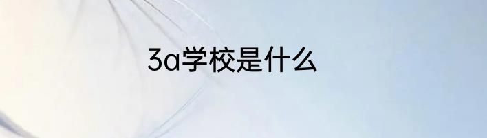 3a学校是什么