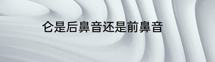 仑是后鼻音还是前鼻音