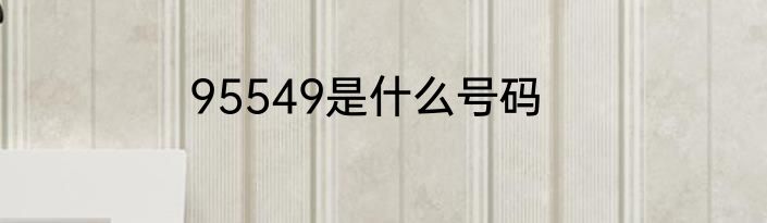 95549是什么号码
