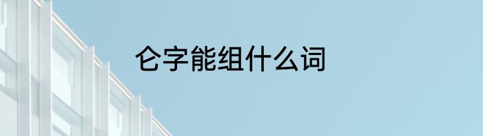 仑字能组什么词
