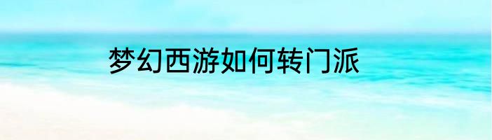 梦幻西游如何转门派