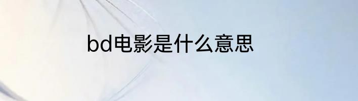 bd电影是什么意思