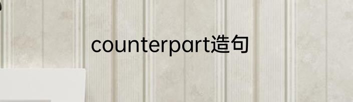 counterpart造句