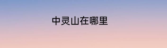 中灵山在哪里