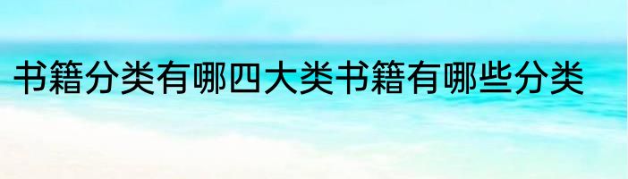 书籍分类有哪四大类书籍有哪些分类