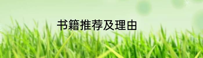 书籍推荐及理由