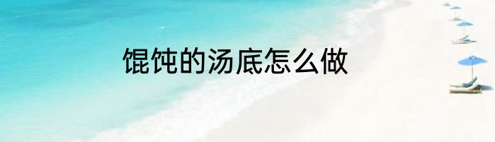 馄饨的汤底怎么做