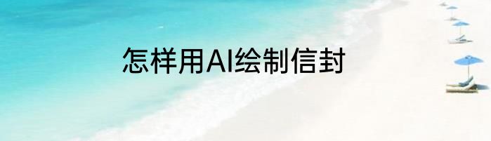怎样用AI绘制信封