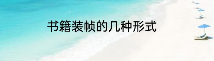 书籍装帧的几种形式