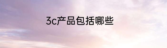 3c产品包括哪些