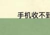 手机收不到验证码怎么回事