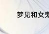 梦见和女鬼结婚是什么意思