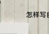 怎样写自信的议论文