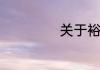 关于裕仁天皇简介