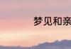 梦见和亲姐姐打架很凶