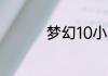 梦幻10小时快速升60级