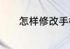 怎样修改手机的定位地理位置