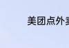 美团点外卖怎么用花呗付