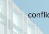 conflict是什么意思