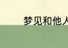 梦见和他人野餐是什么预兆