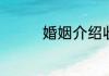 婚姻介绍收费标准是多少