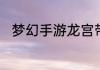 梦幻手游龙宫带哪四件法宝好一点