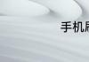 手机刷机怎么刷