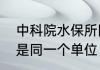 中科院水保所同西北农科大考研是不是同一个单位